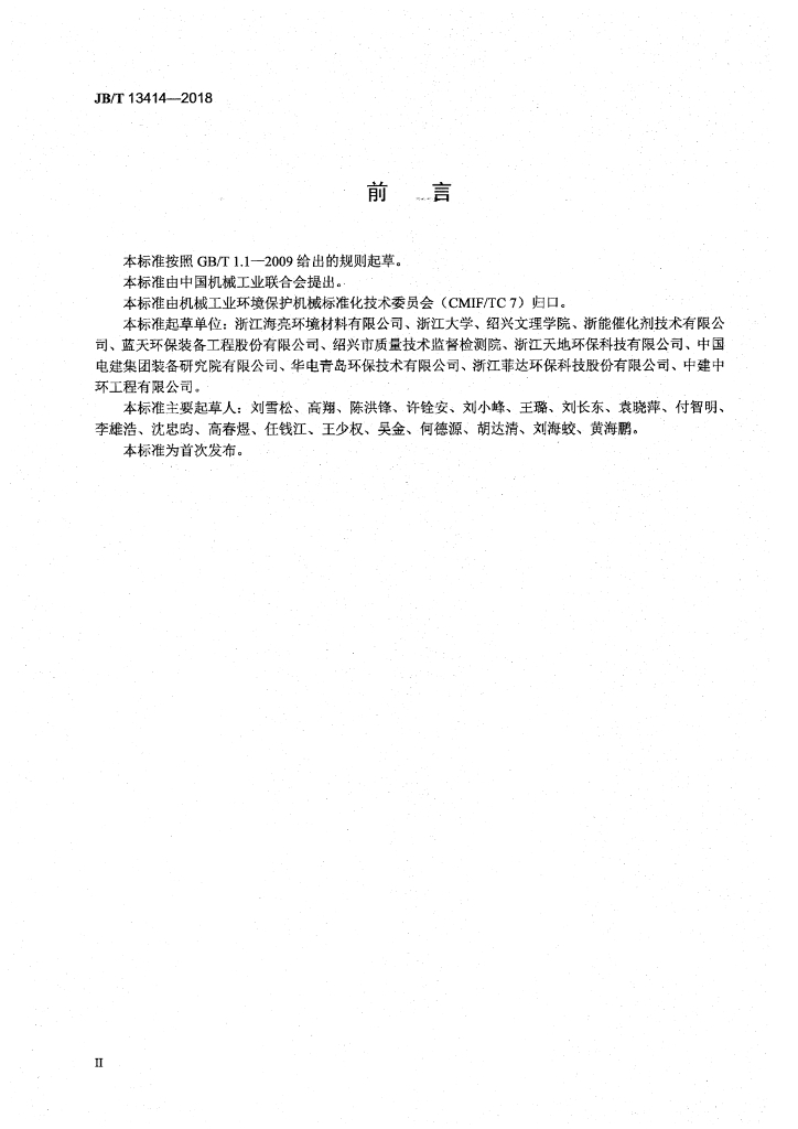 JB/T 13414-2018 标准预览