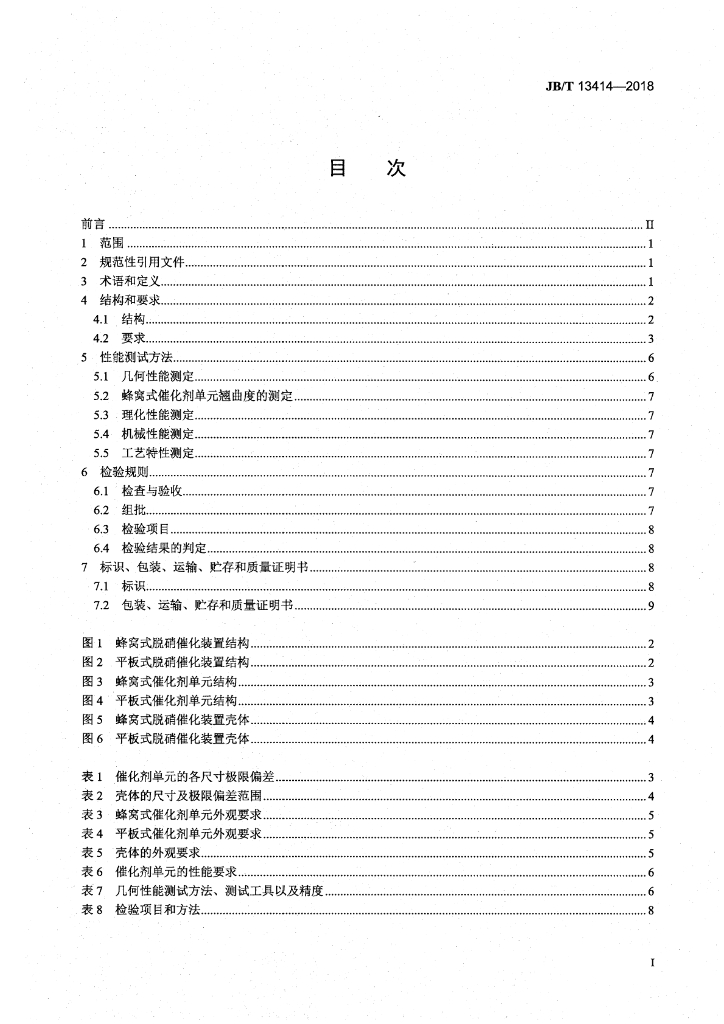 JB/T 13414-2018 标准预览