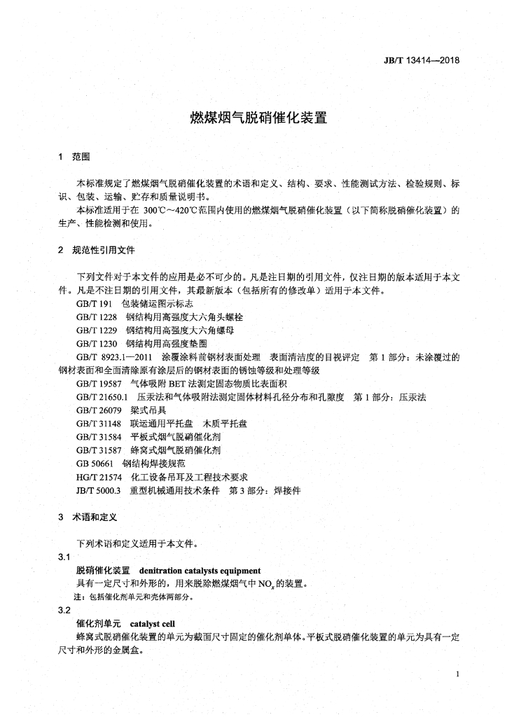 JB/T 13414-2018 标准预览