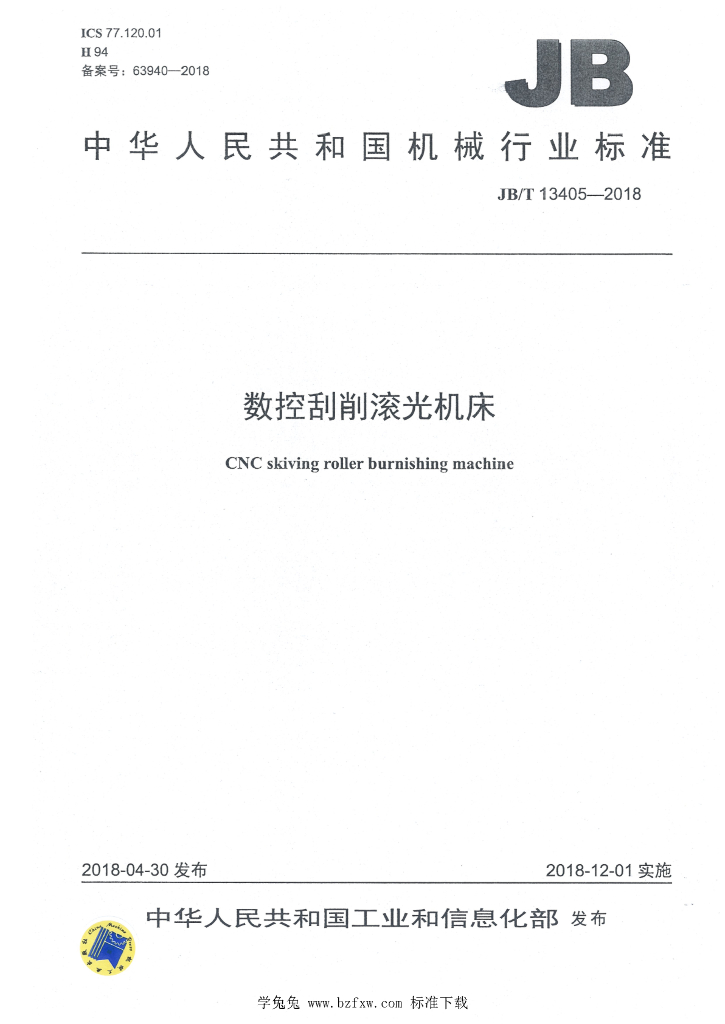 JB/T 13405-2018 标准预览