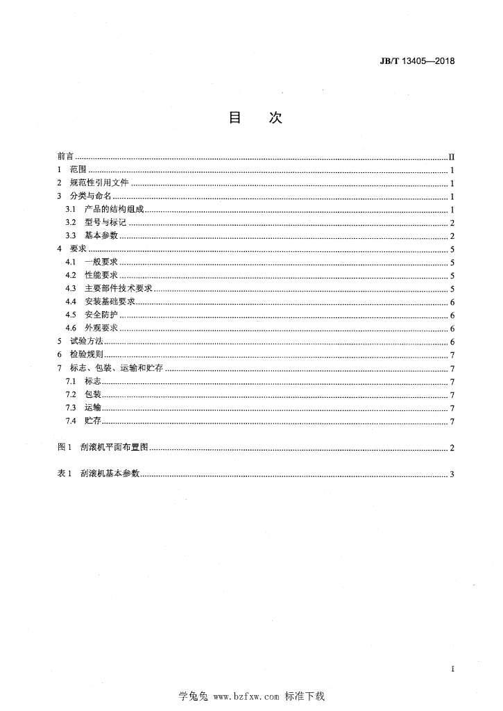 JB/T 13405-2018 标准预览