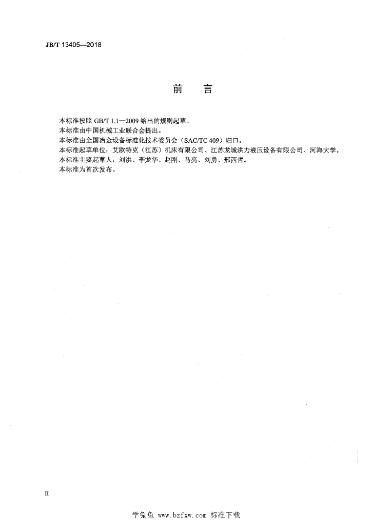 JB/T 13405-2018 标准预览