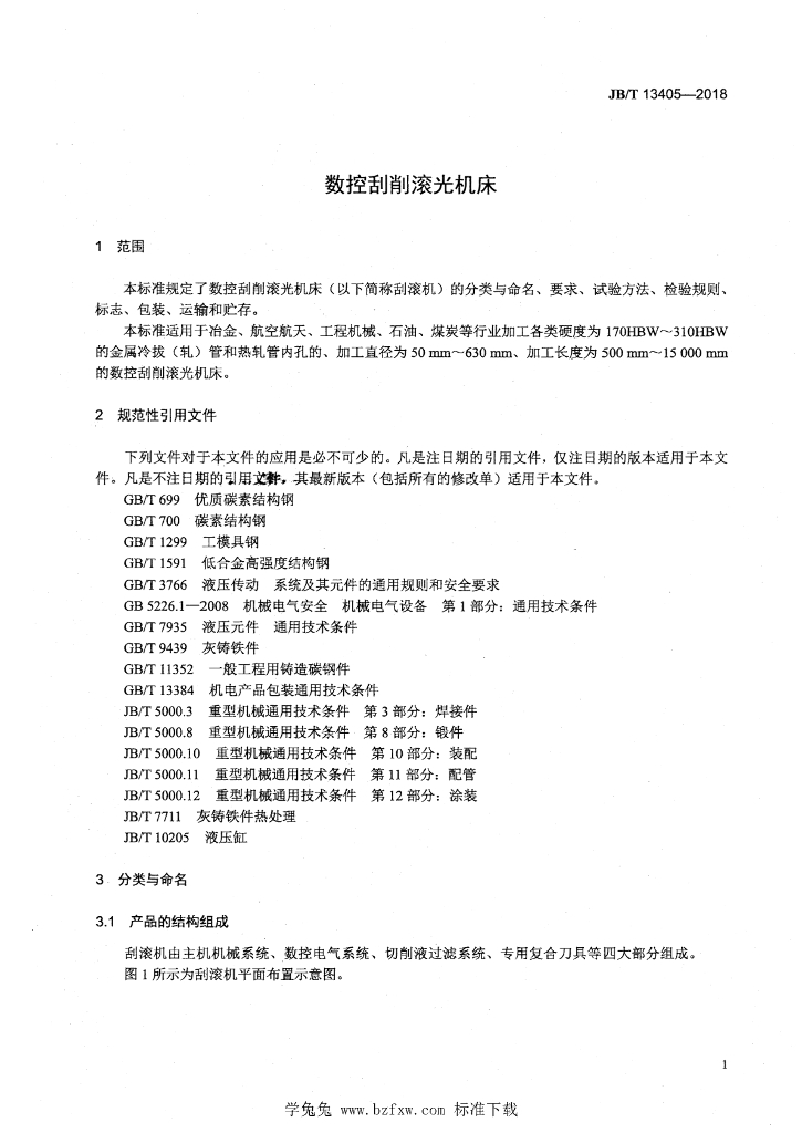 JB/T 13405-2018 标准预览