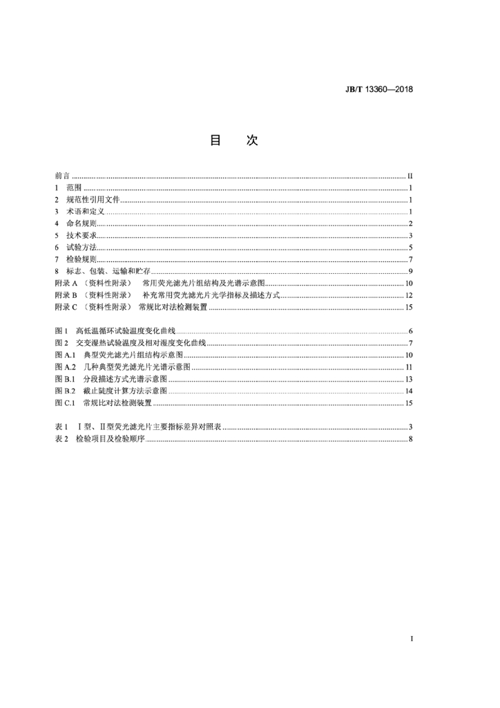 JB/T 13360-2018 标准预览