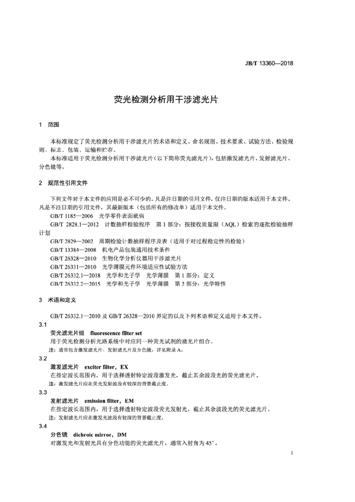 JB/T 13360-2018 标准预览