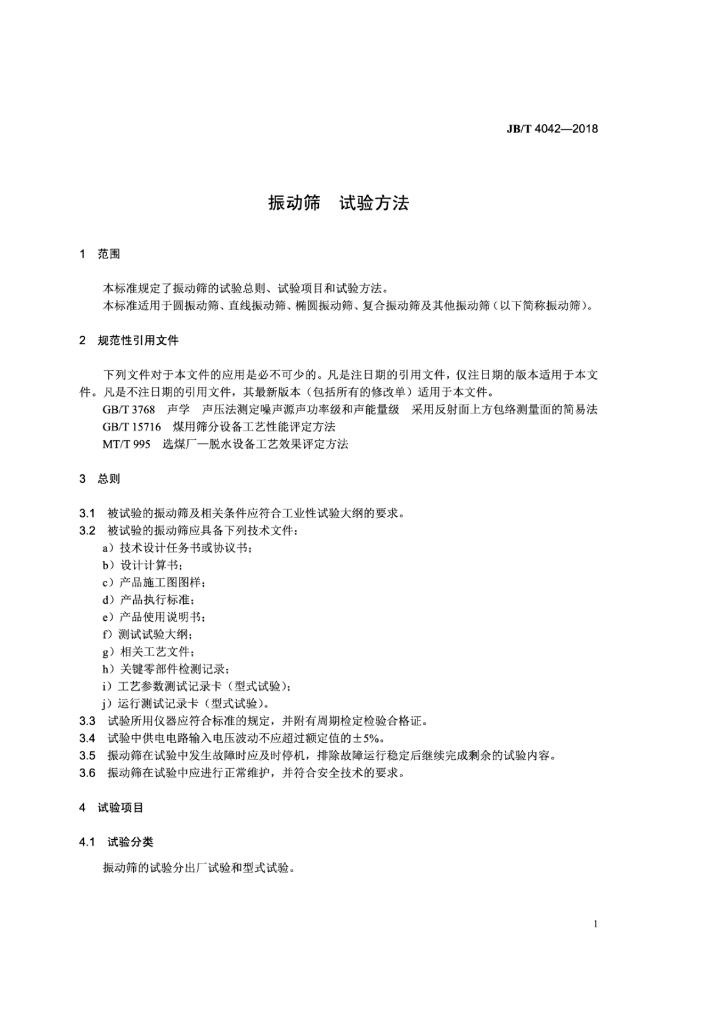 JB/T 4042-2018 标准预览