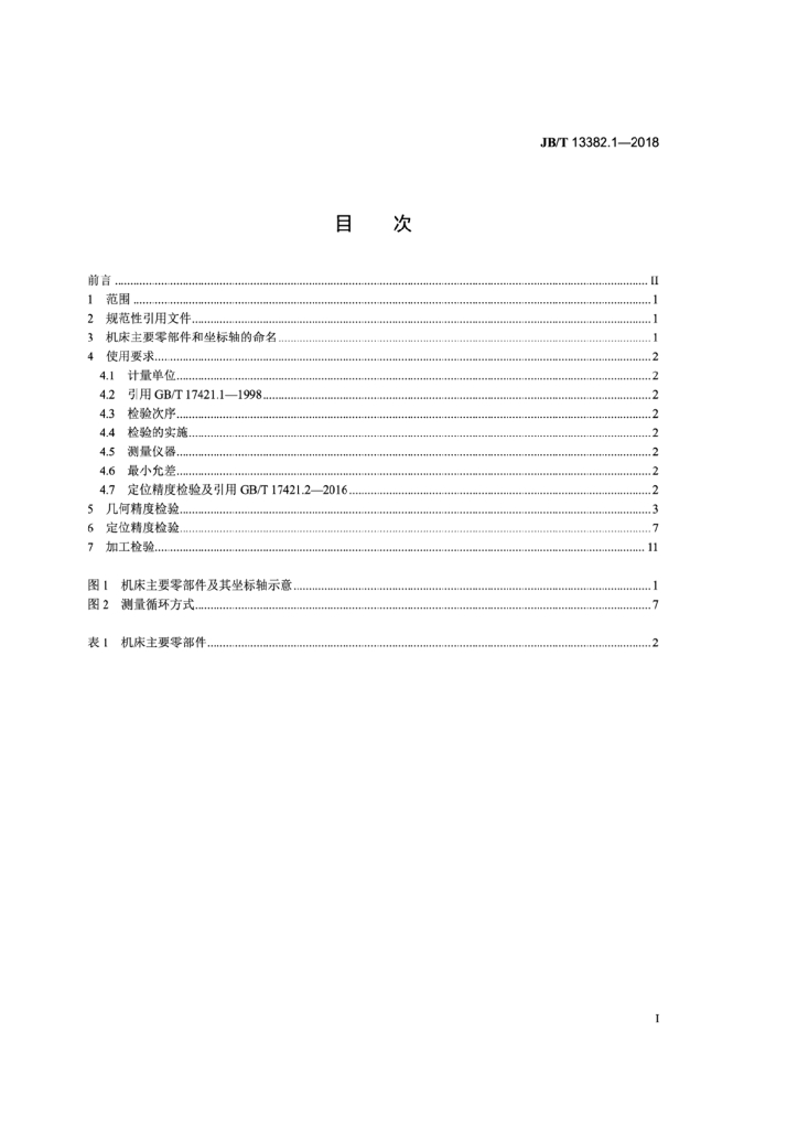 JB/T 13382.1-2018 标准预览