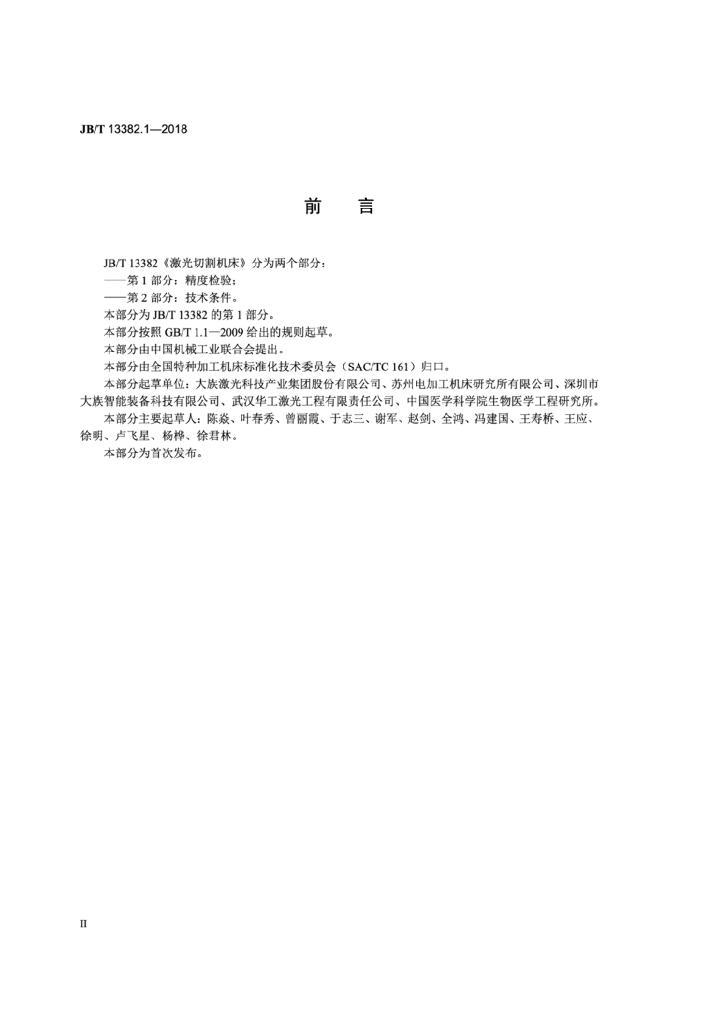 JB/T 13382.1-2018 标准预览