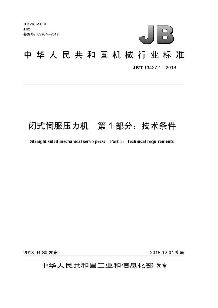 JB/T 13427.1-2018 标准预览