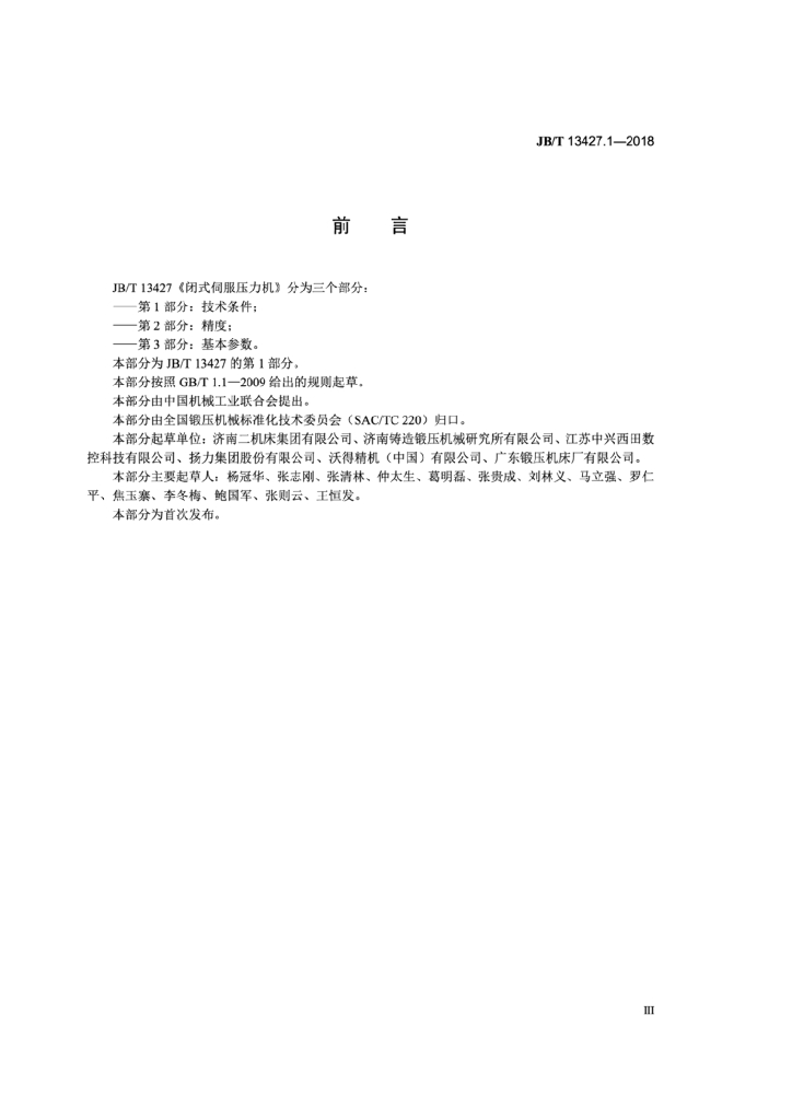 JB/T 13427.1-2018 标准预览
