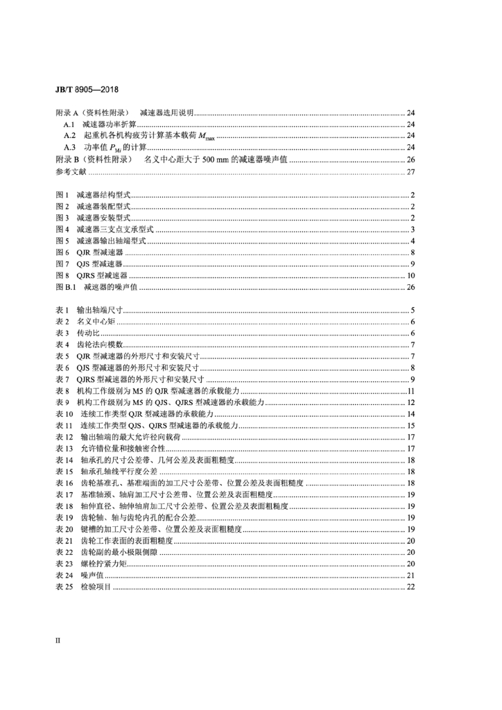 JB/T 8905-2018 标准预览