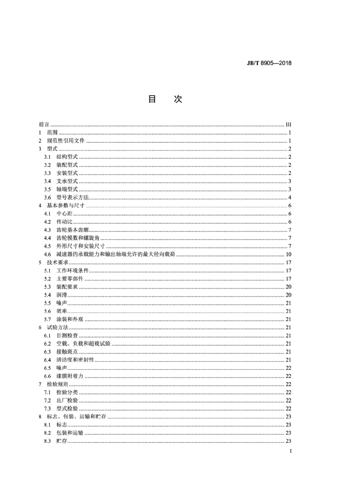 JB/T 8905-2018 标准预览