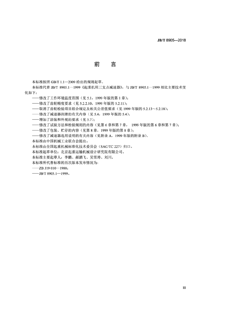 JB/T 8905-2018 标准预览
