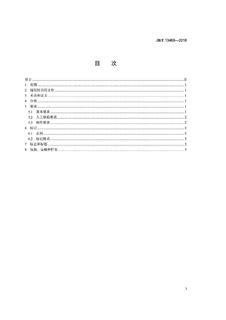 JB/T 13469-2018 标准预览