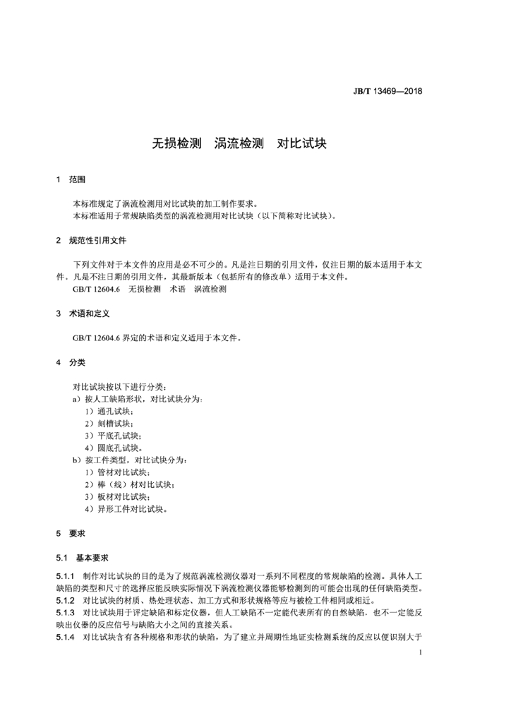 JB/T 13469-2018 标准预览