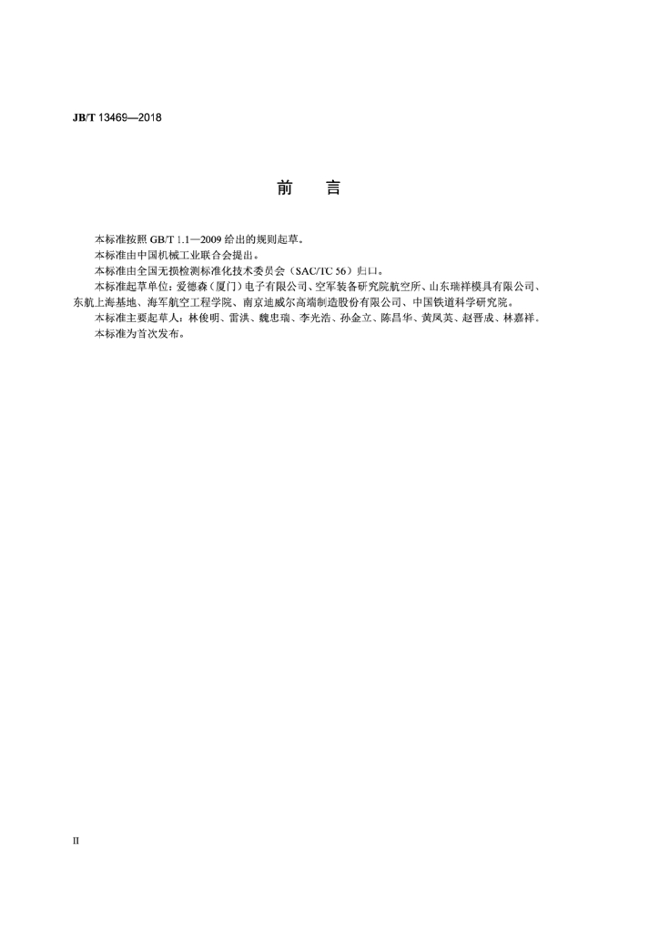 JB/T 13469-2018 标准预览