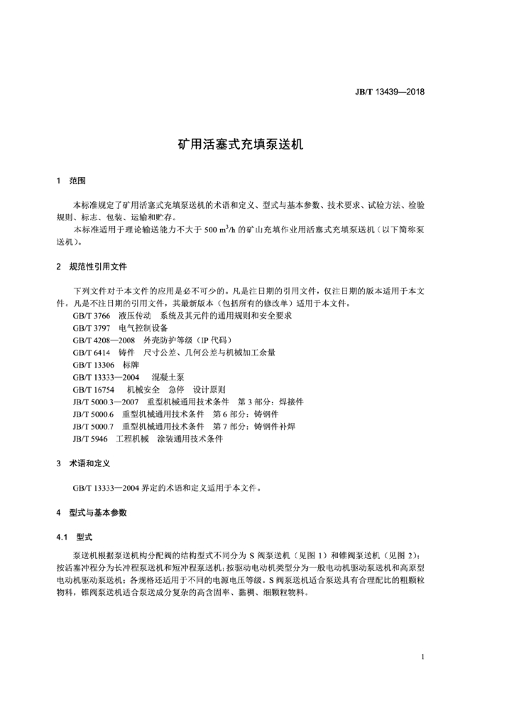 JB/T 13439-2018 标准预览