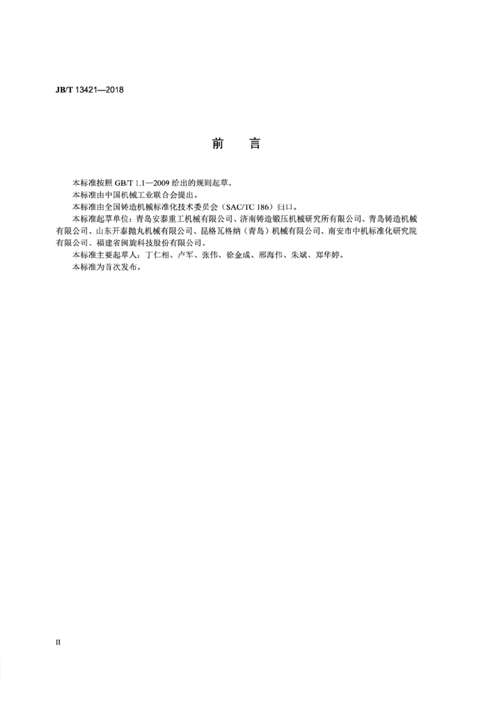 JB/T 13421-2018 标准预览