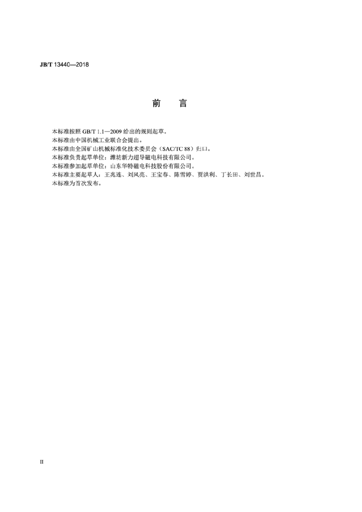 JB/T 13440-2018 标准预览