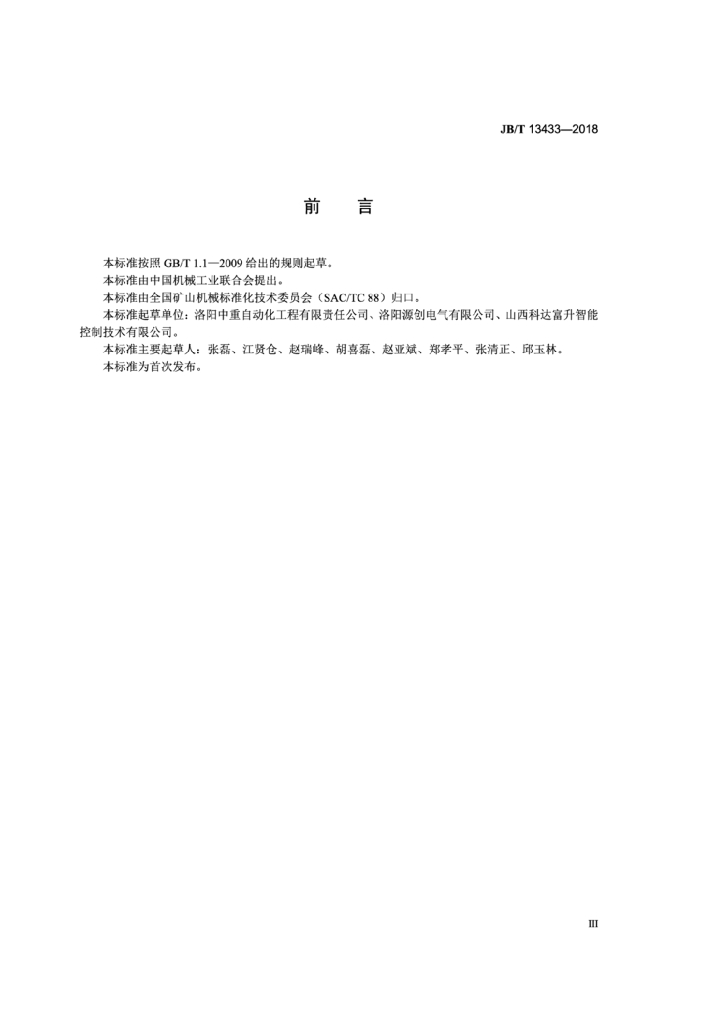 JB/T 13433-2018 标准预览