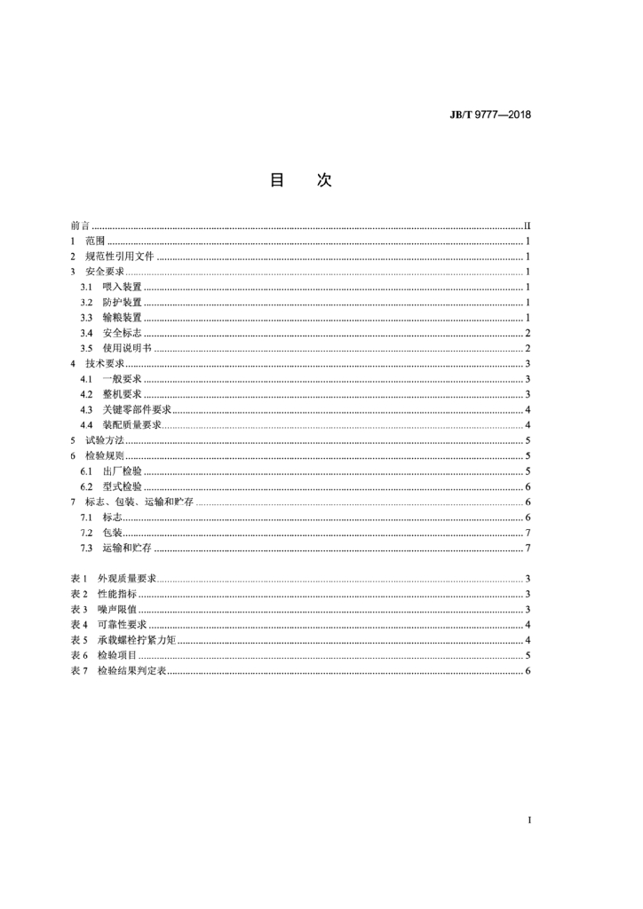 JB/T 9777-2018 标准预览