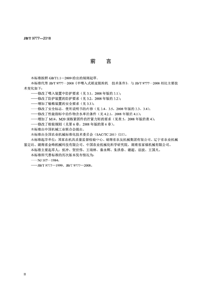 JB/T 9777-2018 标准预览