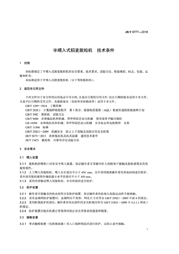 JB/T 9777-2018 标准预览