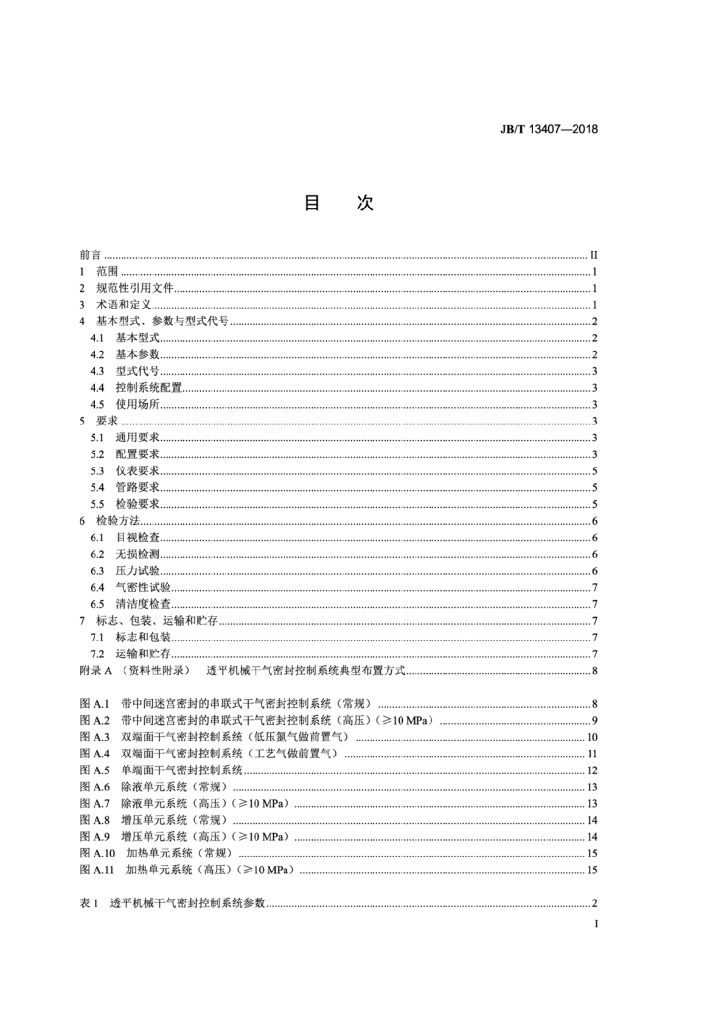 JB/T 13407-2018 标准预览
