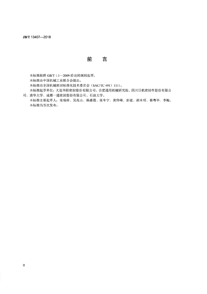 JB/T 13407-2018 标准预览