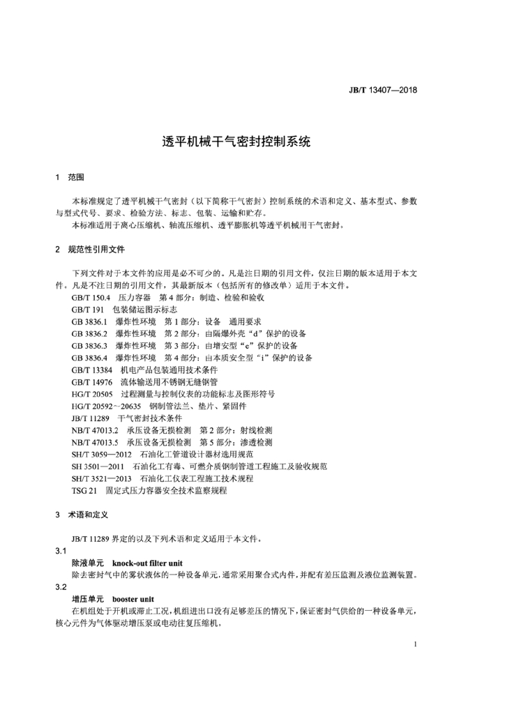 JB/T 13407-2018 标准预览