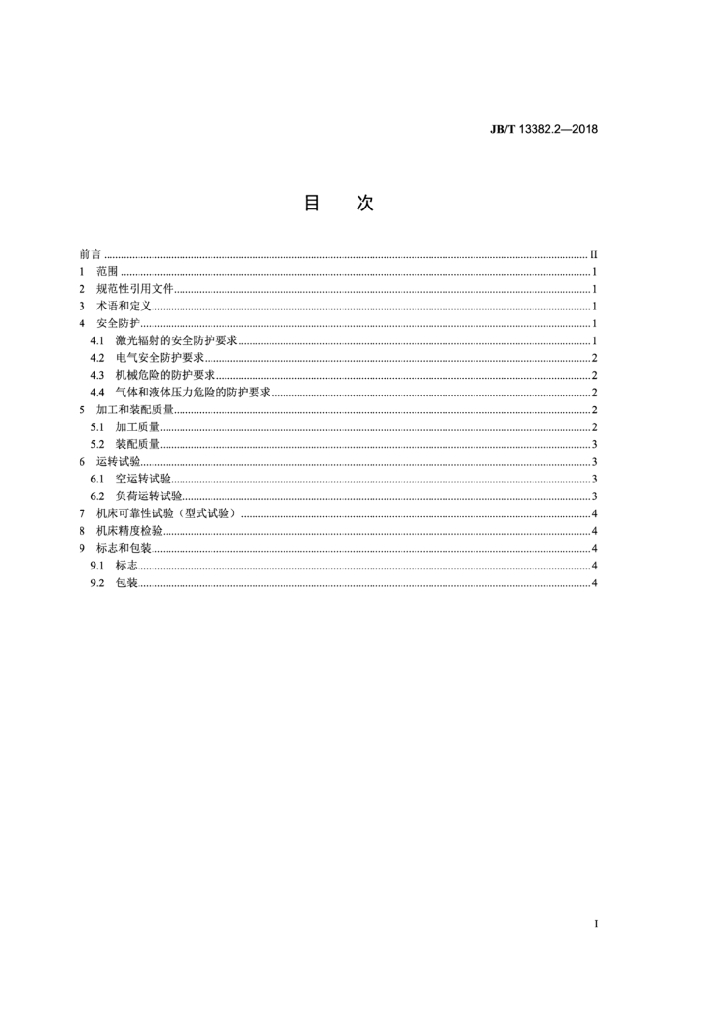JB/T 13382.2-2018 标准预览