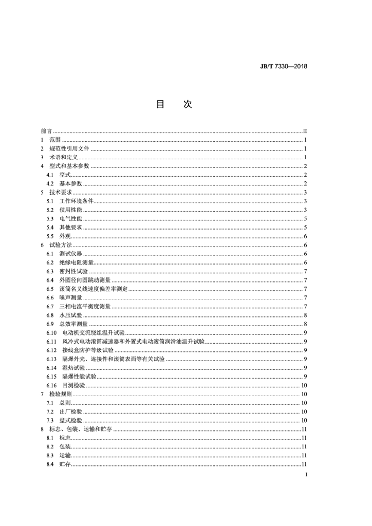 JB/T 7330-2018 标准预览