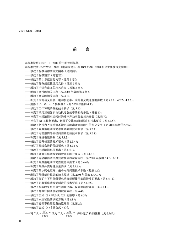 JB/T 7330-2018 标准预览