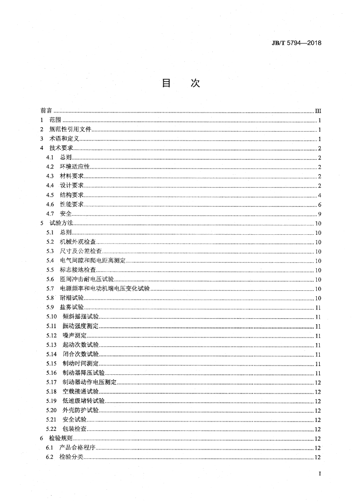 JB/T 5794-2018 标准预览