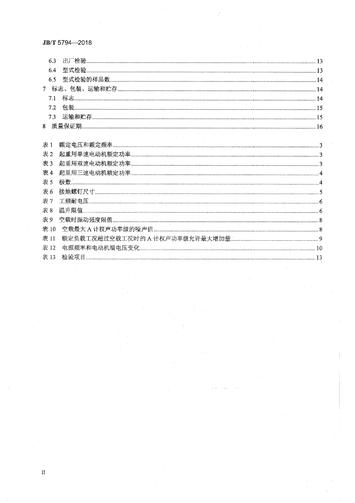JB/T 5794-2018 标准预览