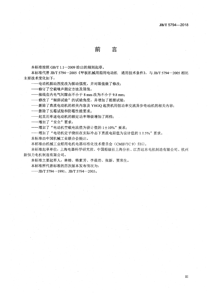 JB/T 5794-2018 标准预览