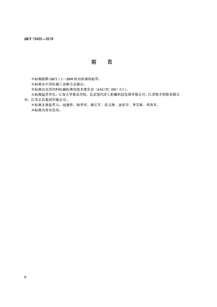 JB/T 13455-2018 标准预览