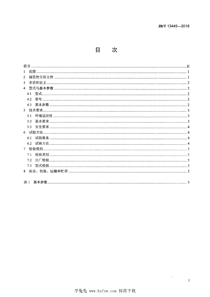 JB/T 13445-2018 标准预览