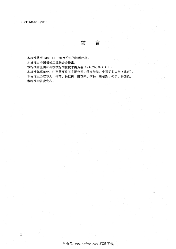 JB/T 13445-2018 标准预览