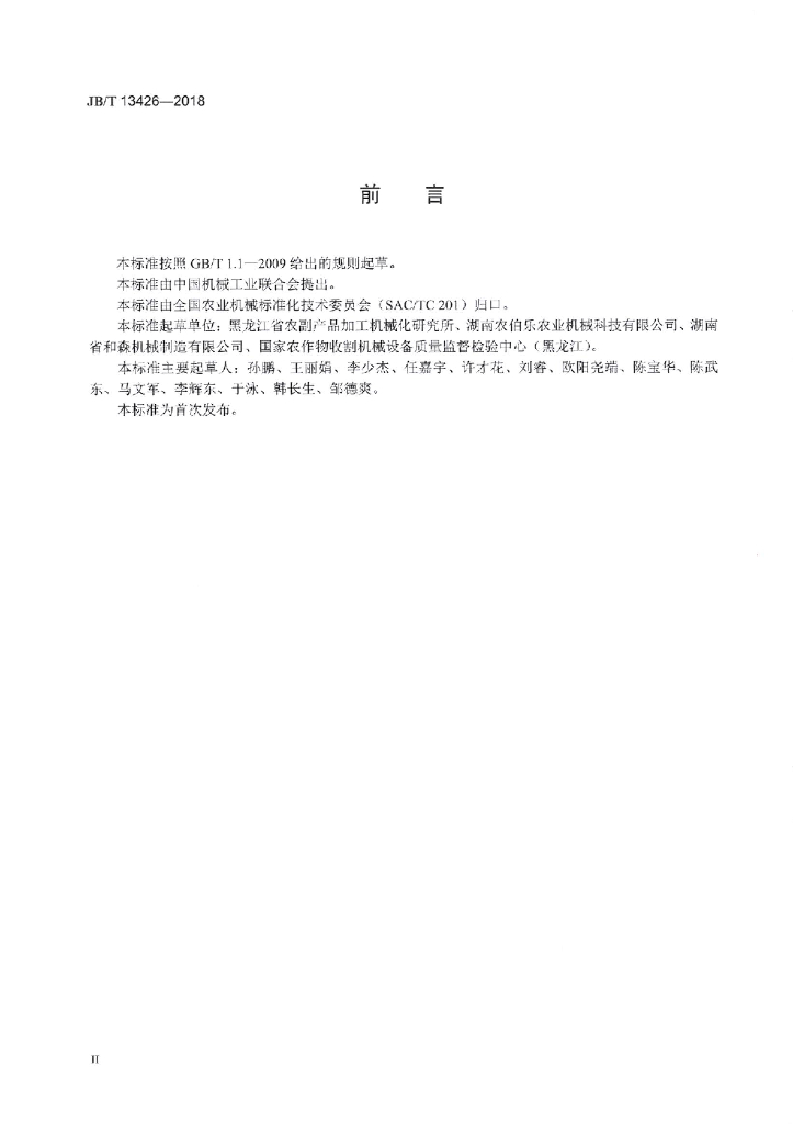 JB/T 13426-2018 标准预览