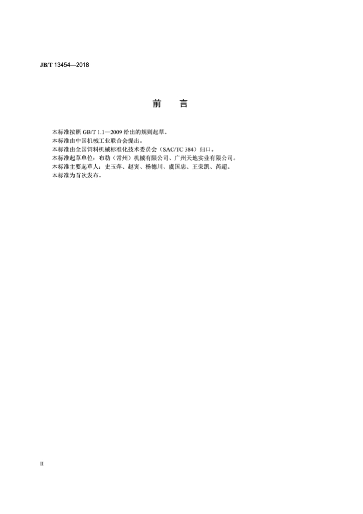 JB/T 13454-2018 标准预览