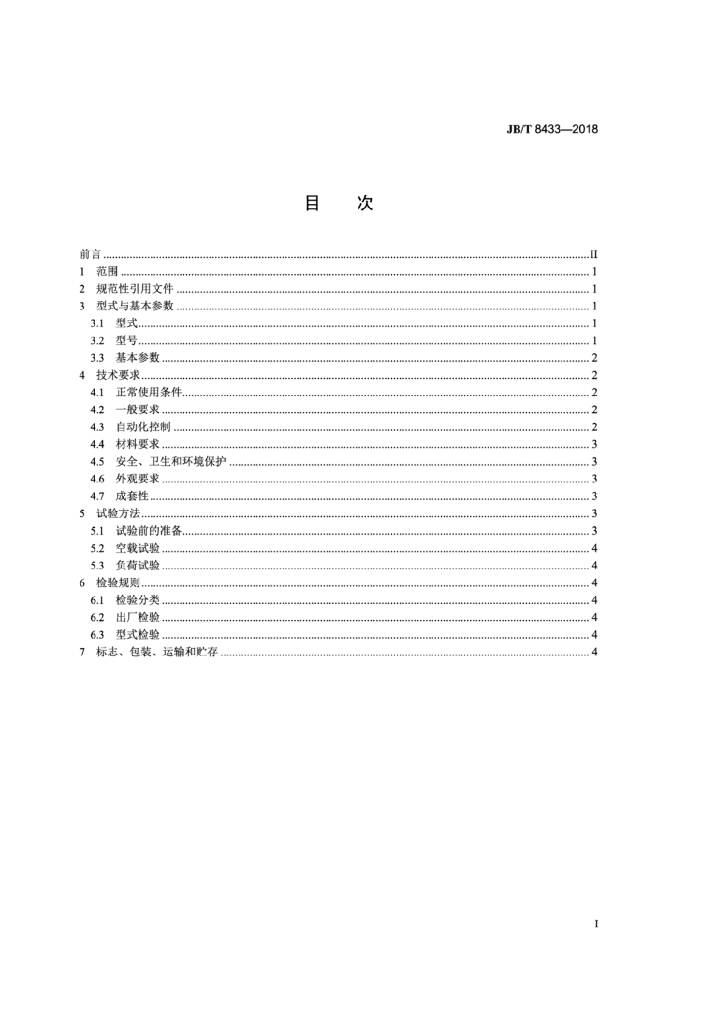 JB/T 8433-2018 标准预览