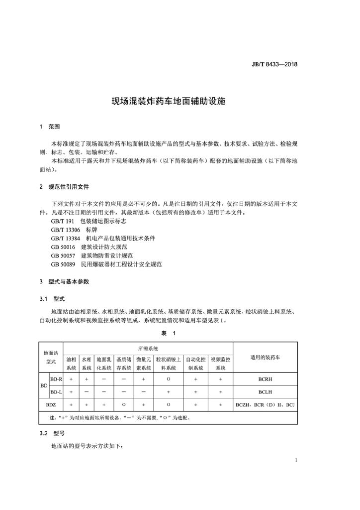 JB/T 8433-2018 标准预览