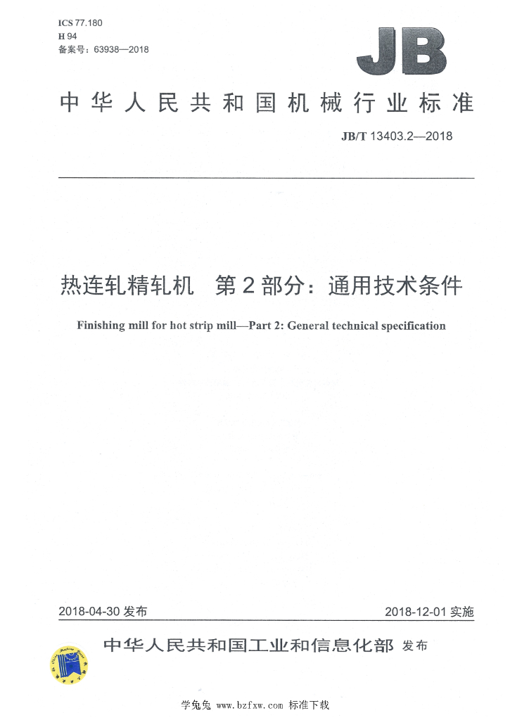 JB/T 13403.2-2018 标准预览