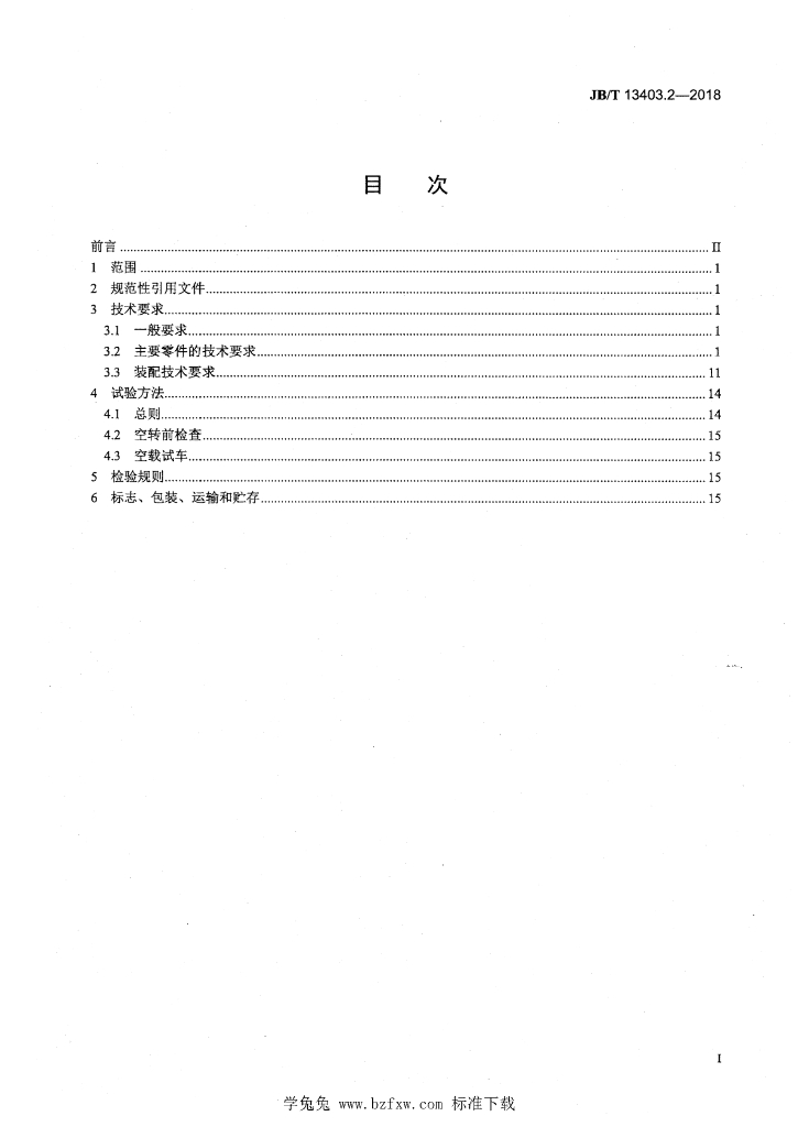 JB/T 13403.2-2018 标准预览