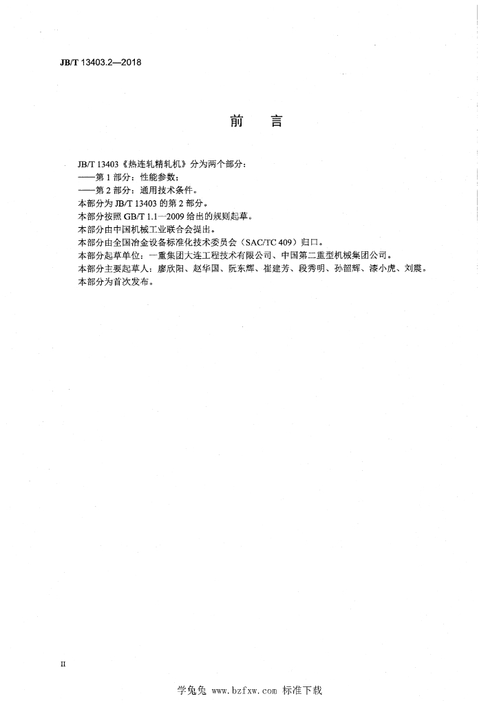 JB/T 13403.2-2018 标准预览