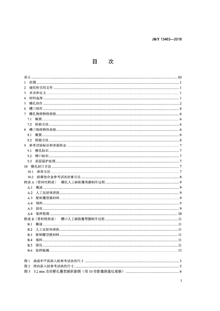 JB/T 13463-2018 标准预览