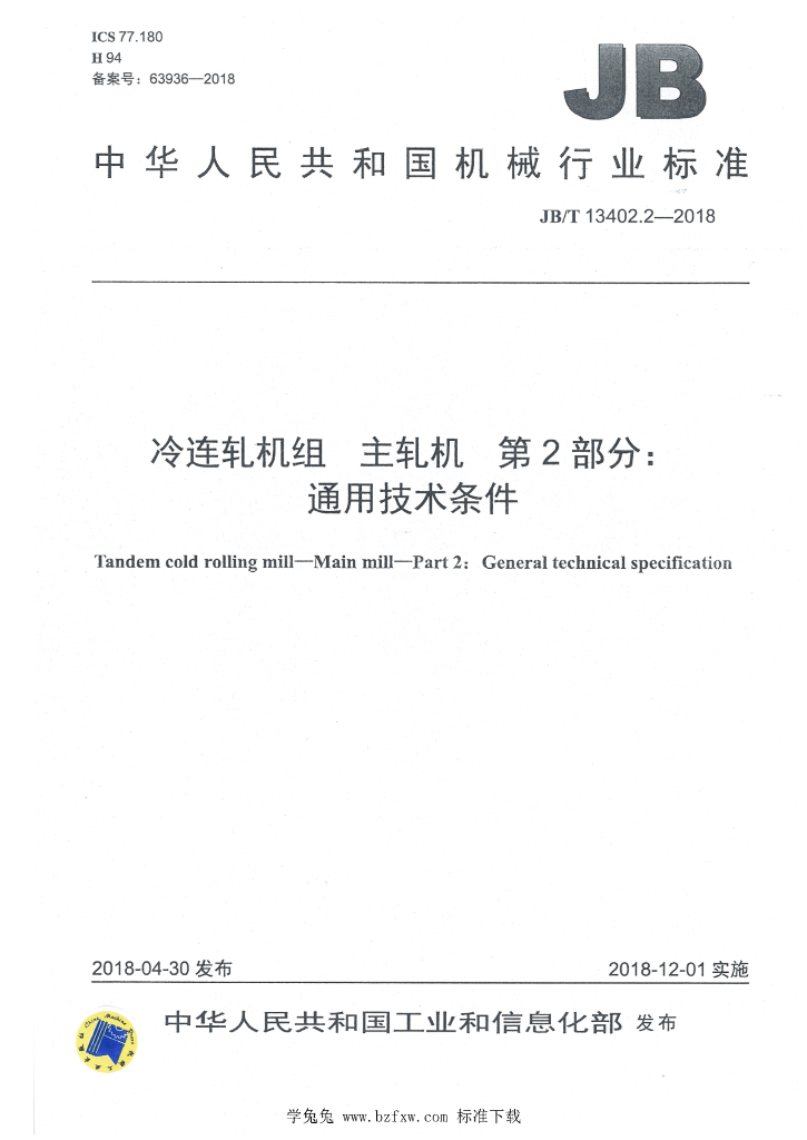 JB/T 13402.2-2018 标准预览