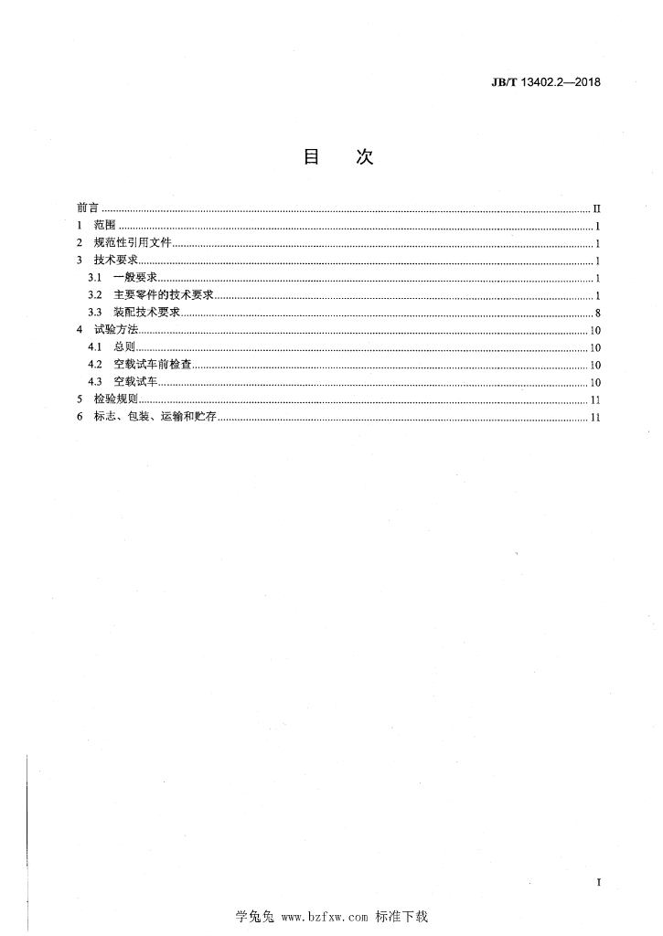 JB/T 13402.2-2018 标准预览