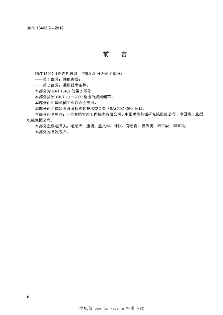 JB/T 13402.2-2018 标准预览